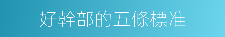 好幹部的五條標准的同義詞
