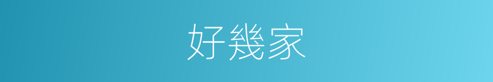 好幾家的同義詞