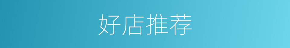 好店推荐的同义词