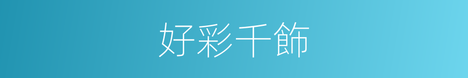 好彩千飾的同義詞