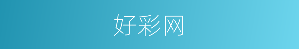 好彩网的同义词