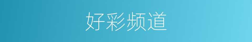 好彩频道的同义词