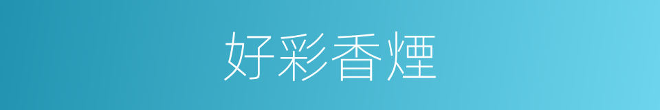 好彩香煙的同義詞