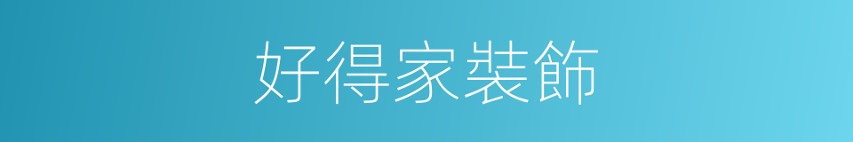 好得家裝飾的同義詞