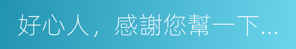 好心人，感謝您幫一下我的白血病女兒的同義詞