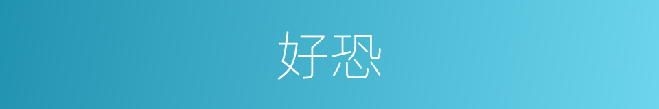 好恐的同义词