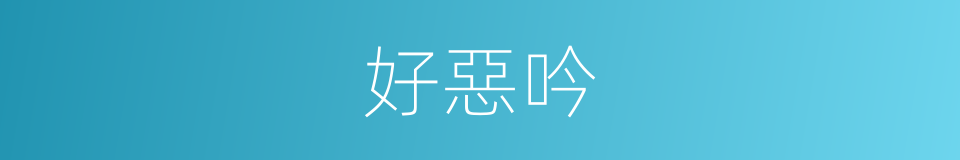 好惡吟的同義詞