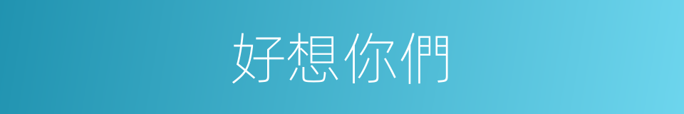 好想你們的同義詞