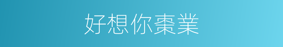 好想你棗業的同義詞