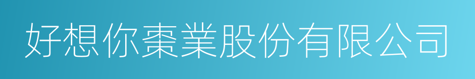好想你棗業股份有限公司的同義詞