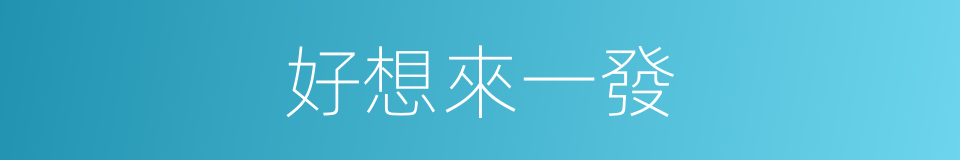 好想來一發的同義詞