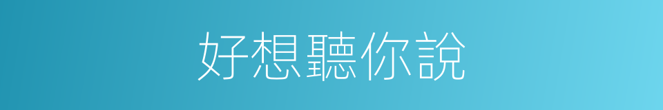 好想聽你說的同義詞