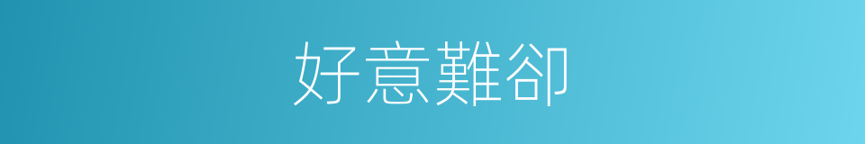 好意難卻的意思