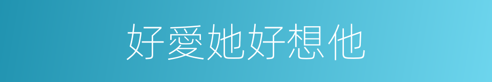 好愛她好想他的同義詞