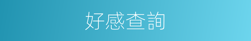 好感查詢的同義詞