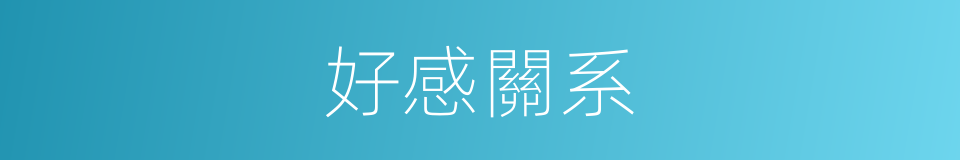 好感關系的同義詞