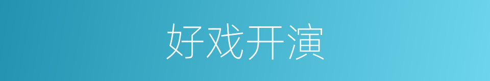 好戏开演的同义词