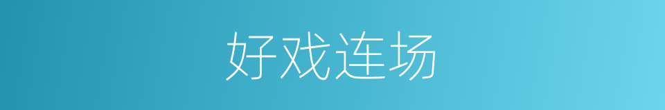 好戏连场的同义词