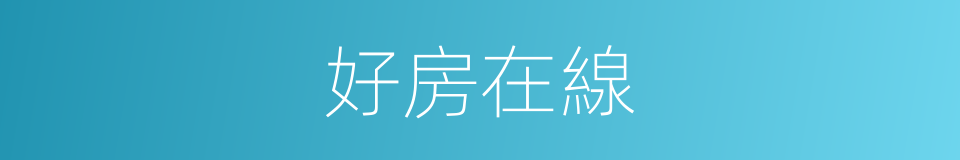 好房在線的同義詞
