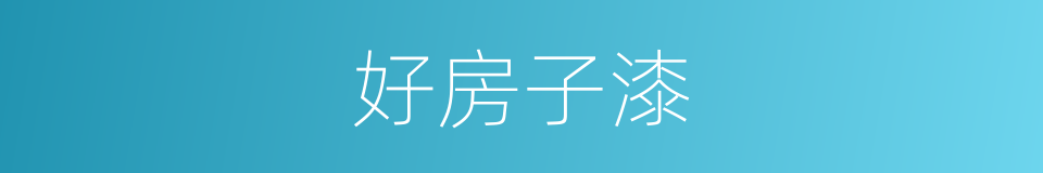 好房子漆的同义词