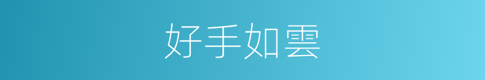 好手如雲的同義詞