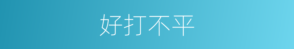 好打不平的同义词
