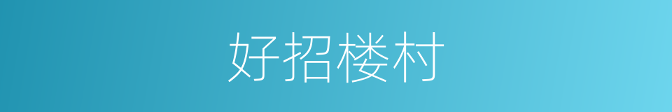 好招楼村的同义词
