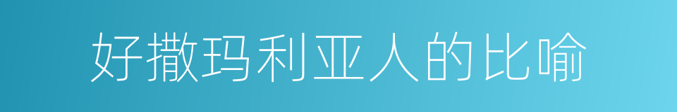 好撒玛利亚人的比喻的同义词