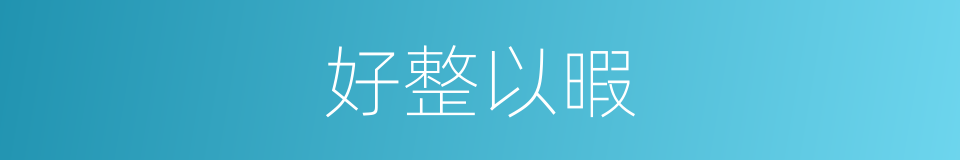 好整以暇的意思