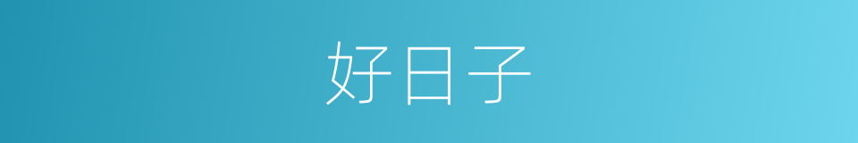 好日子的意思