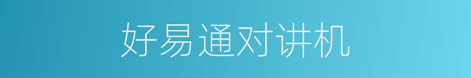 好易通对讲机的同义词