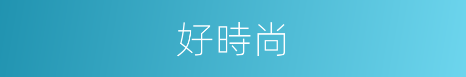 好時尚的同義詞