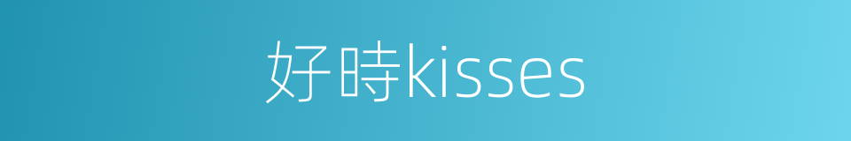 好時kisses的同義詞