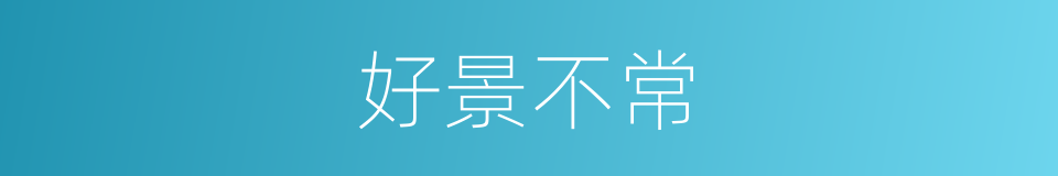 好景不常的意思