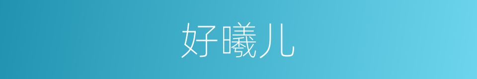 好曦儿的同义词