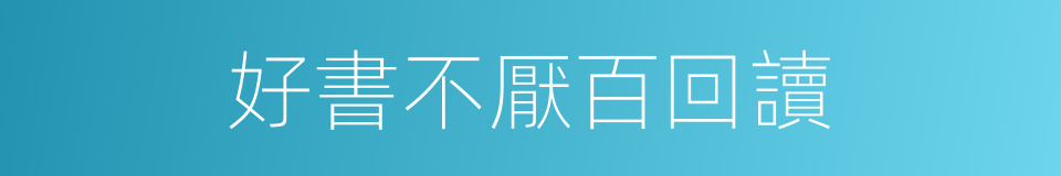 好書不厭百回讀的同義詞