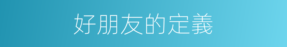 好朋友的定義的同義詞