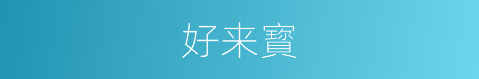 好来寳的意思