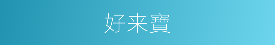 好来寶的同義詞
