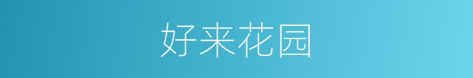 好来花园的同义词