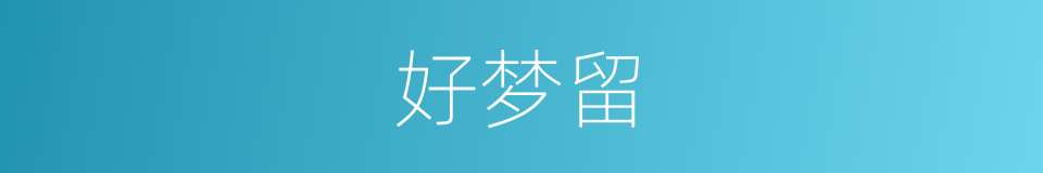 好梦留的同义词