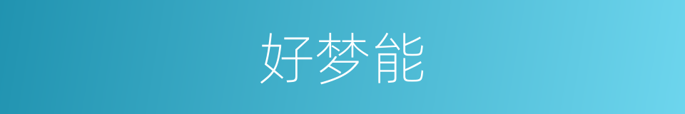 好梦能的同义词