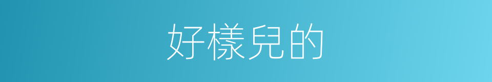 好樣兒的的意思