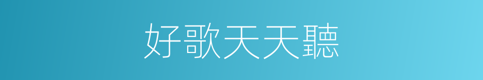 好歌天天聽的同義詞