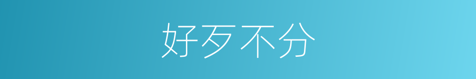 好歹不分的意思