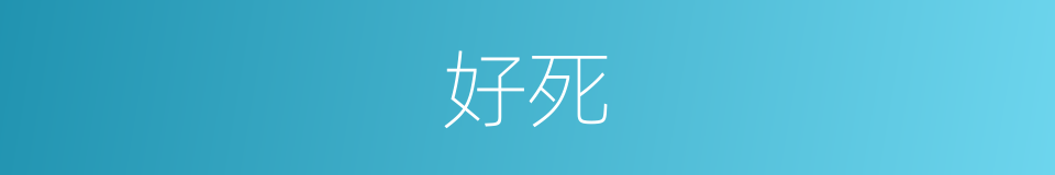 好死的意思