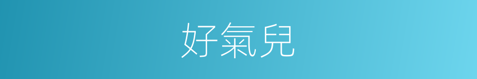 好氣兒的意思