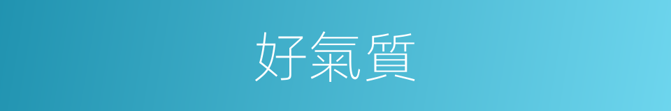 好氣質的同義詞