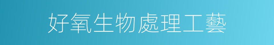好氧生物處理工藝的同義詞