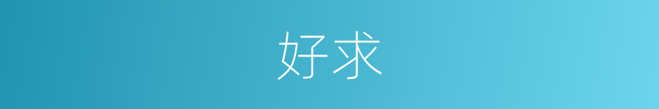 好求的同义词